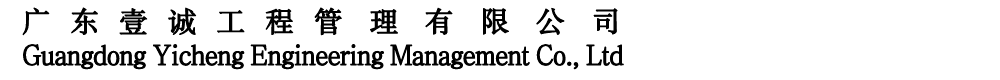 广东壹诚工程管理有限公司