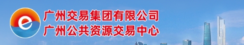 广州公共资源交易中心