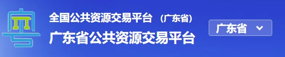 广东省公共资源交易平台