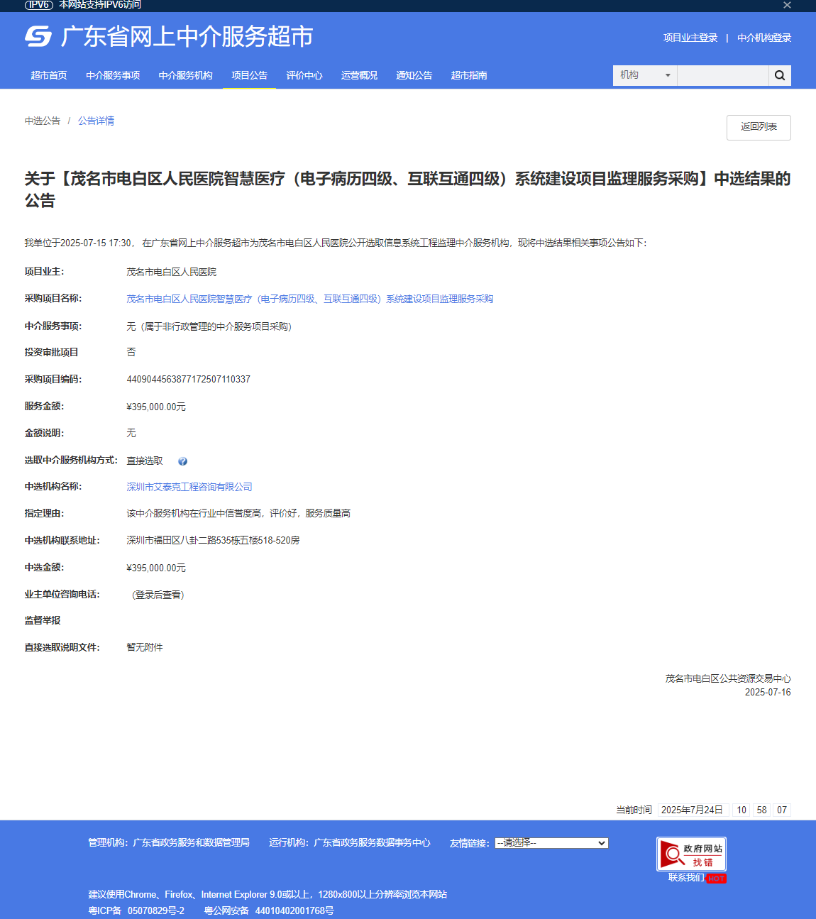 茂名市电白区人民医院智慧医疗(电子病历四级、互联互通四级)系